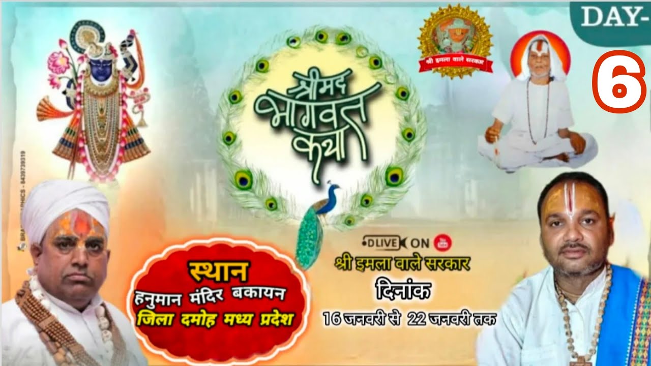 हनुमान जी महाराज की जय श्री इमला वाले हनुमान जी महाराज। श्री भागवत कथा लाईव हनुमान मंदिर बकायन।।