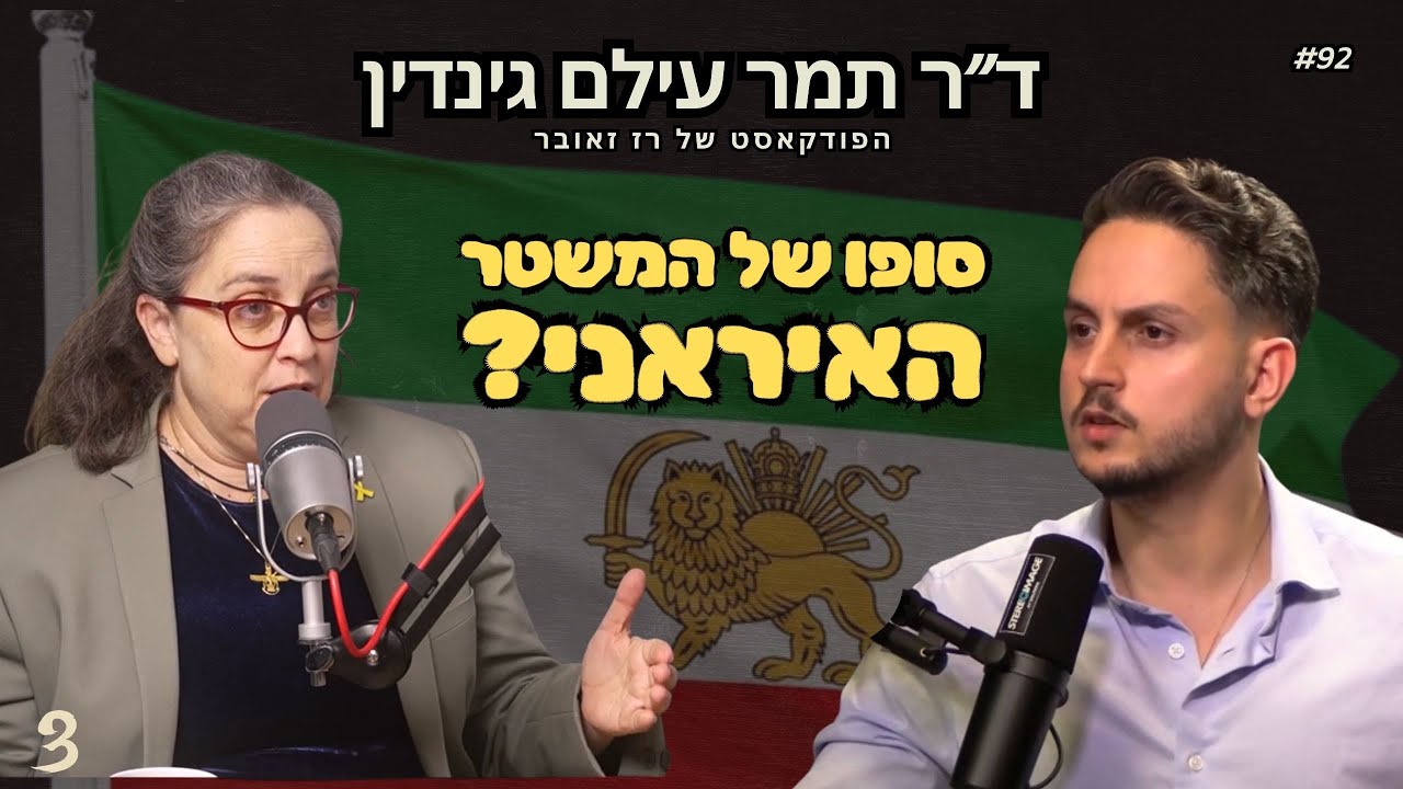 סופו של המשטר האיראני? ניתוח מרתק של ד"ר תמר עילם גינדין | הפודקאסט של רז זאובר #92