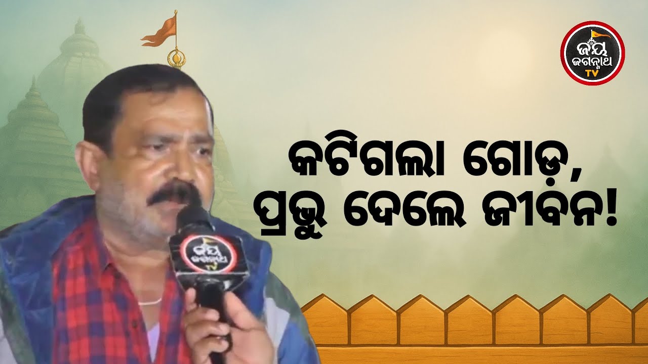 କଟିଗଲା ଗୋଡ଼, ଡାକ୍ତର ଛାଡ଼ିଲେ ଆଶା! କାଳିଆ କେମିତି ଦେଲା ନୂଆ ଜୀବନ? | ଭକ୍ତଙ୍କ ଅନୁଭୂତି | Jay Jagannath TV