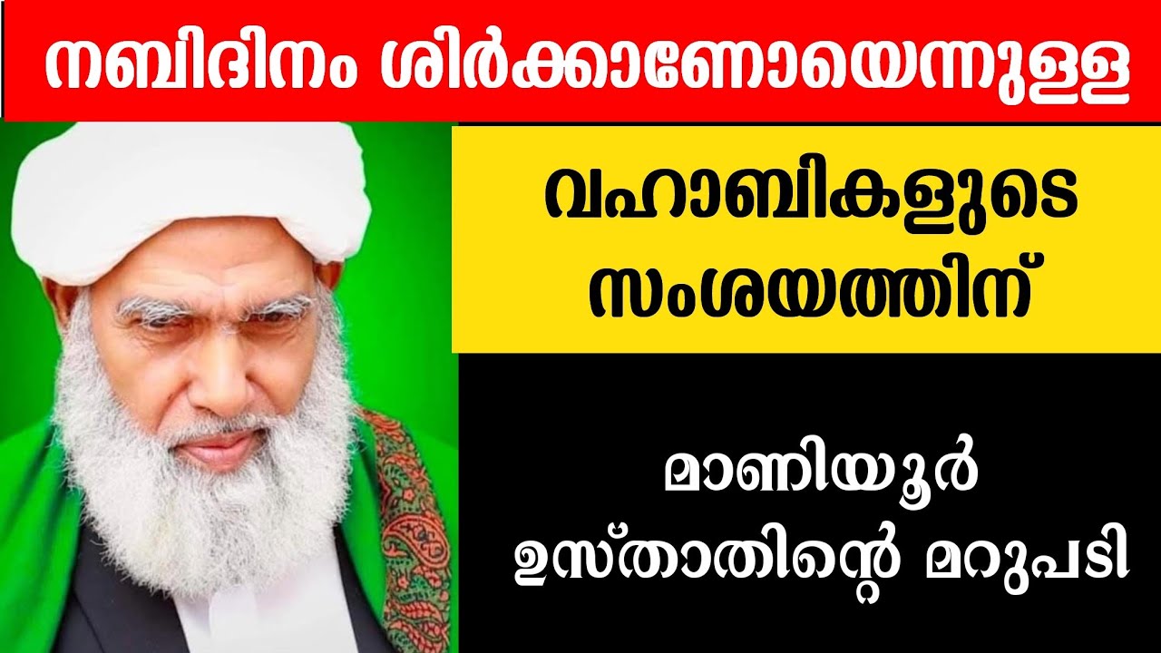 മൗലിദ് ഓതൽ ശിർക്കാണോ എന്ന വഹാബികളുടെ സംശയത്തിനുള്ള മാണിയൂർ ഉസ്താദിന്റെ പഴയ പ്രഭാഷണം