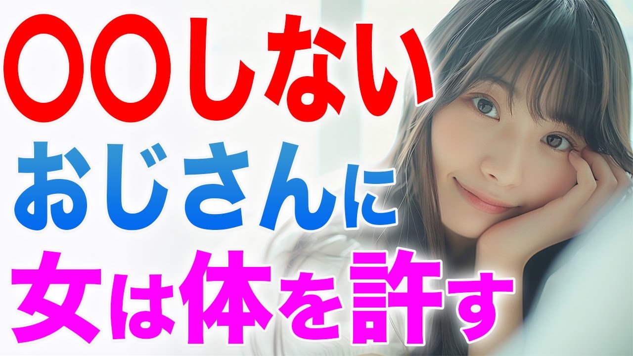 若い女性が体を許すおじさんの特徴とは？40代50代60代の男性が年下女性と恋愛関係になる方法