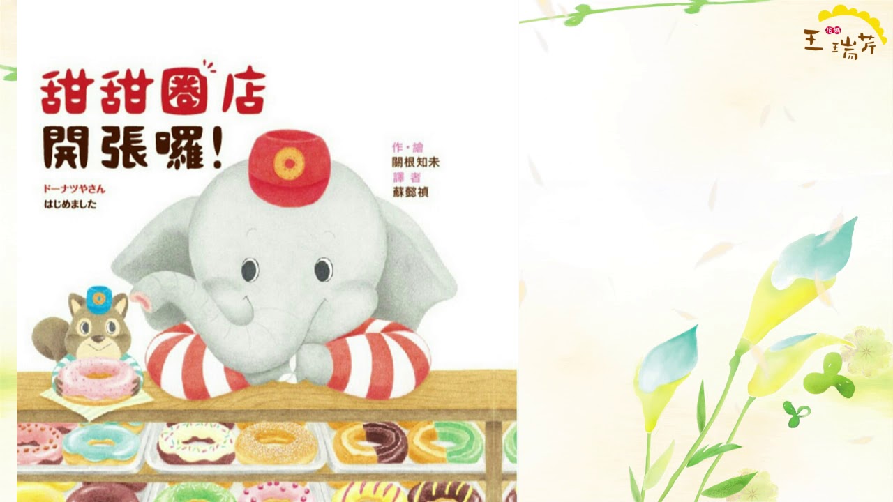 《花媽家說故事 235》甜甜圈店開張囉！