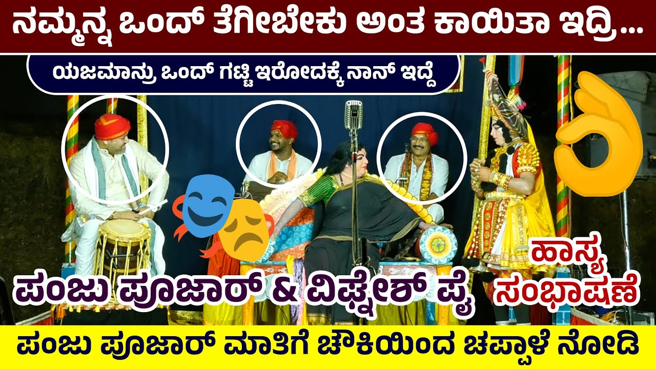 🛑ಹಾಸ್ಯ ಸಂಭಾಷಣೆ🤣ಪಂಜು ಪೂಜಾರ್ & ವಿಘ್ನೇಶ್ ಪೈ💥ನಮ್ಮನ್ನ ಒಂದ್ ತೆಗೀಬೇಕು ಅಂತ ಕಾಯಿತಾ ಇದ್ರಿ...FULL COMEDY🎭🛑