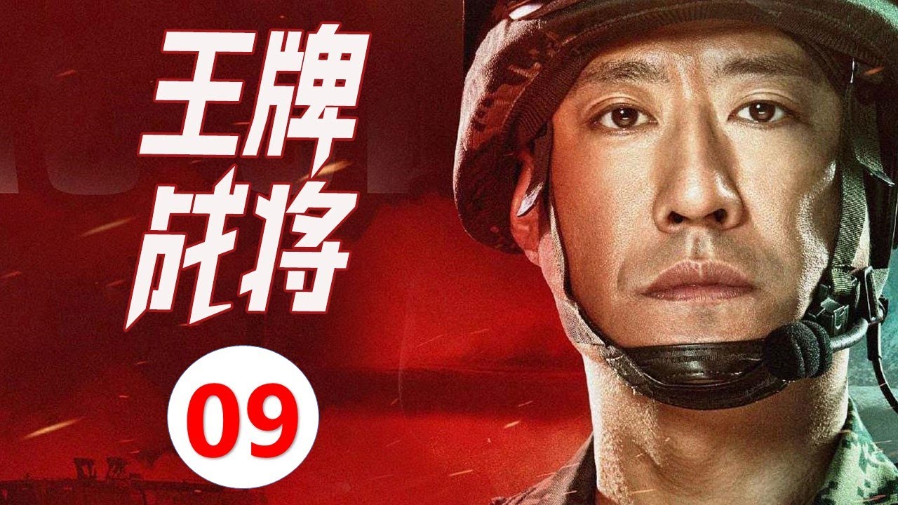 【最新军旅电视剧】《王牌战将》第09集 |有勇有谋的大队长于震如何带领刚刚组建的小队在演戏战场不停全胜归来
