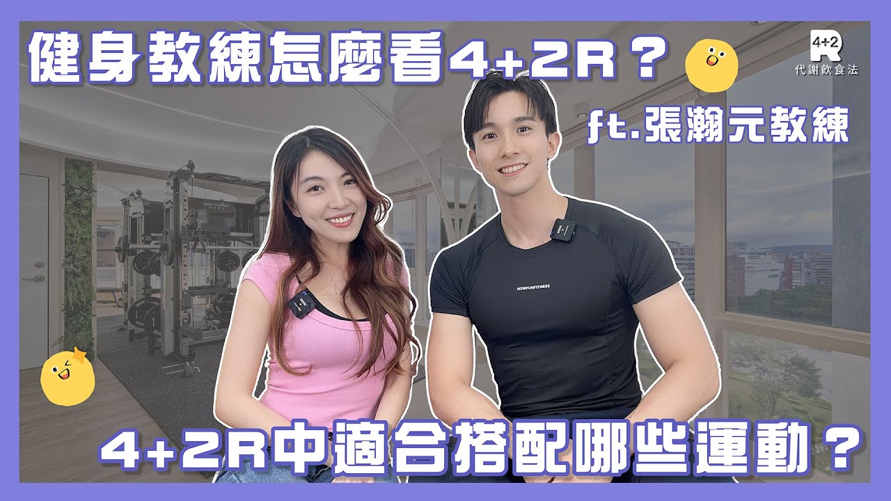 【4+2R】健身教練怎麼看4+2R？4+2R中適合搭配哪些運動？ft.張瀚元 @Mrthomas1111