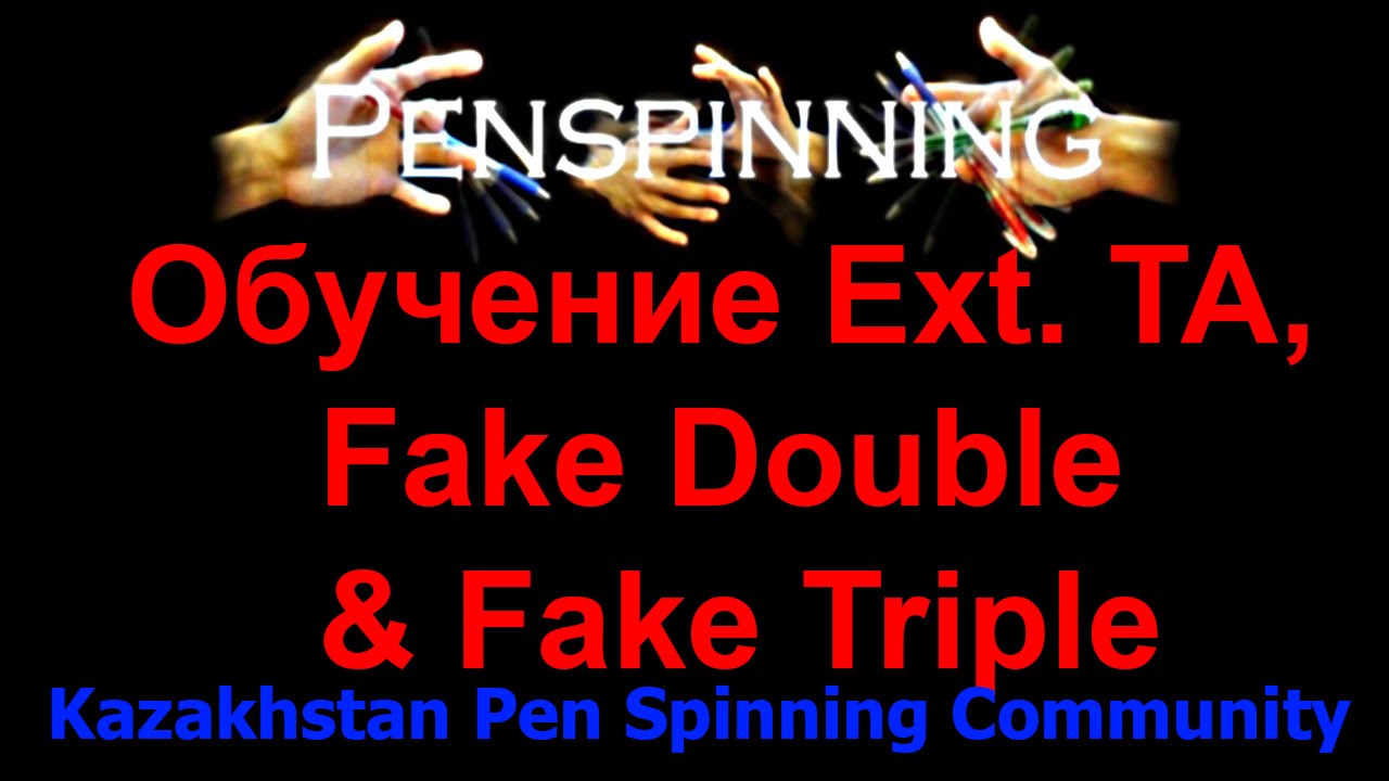Обучение трюку Extended Thumb Around, Fake Double и Fake Triple . Pen Spinning уроки