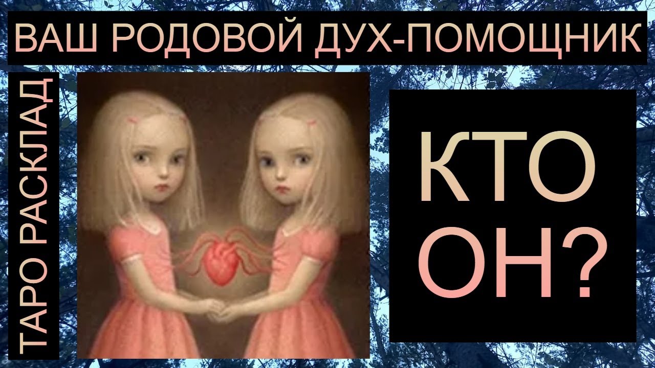 ВАШ РОДОВОЙ ДУХ-ПОМОЩНИК: КТО ОН?   #таро #таросегодня #таропрогноз
