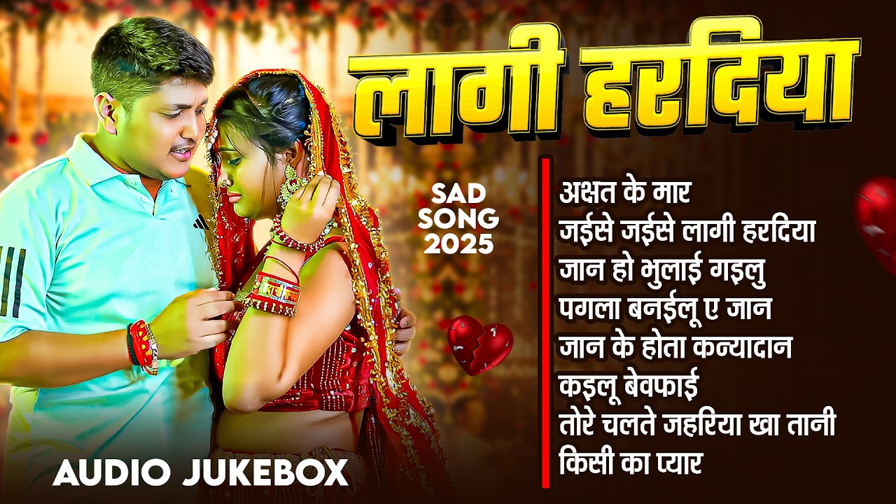 #Audio | #golu_Raja | लागी हरदिया | गोलू राजा के दर्द भरे गाने 2026 | New Bhojpuri Sad Song 2026