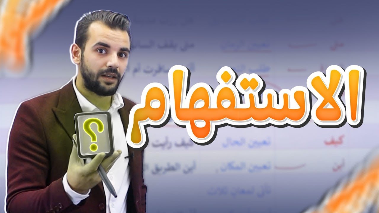 الاستفهام (قواعد الوحدة الخامسة ) /توجيهي 2009-الأستاذ أحمد القواسمي