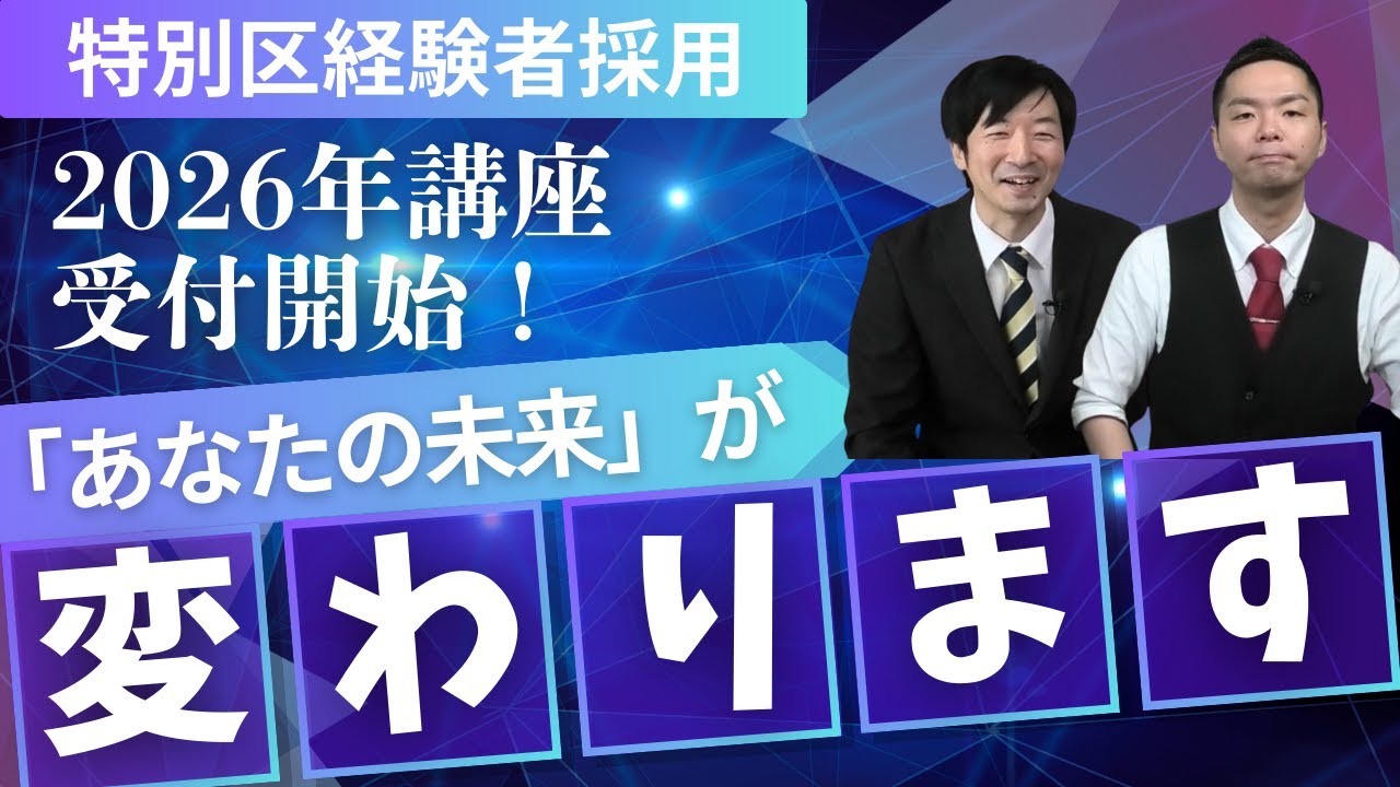 【２月末で定員となりました】特別区経験者採用合格講座！「あなたの未来」が変わりますVol.101