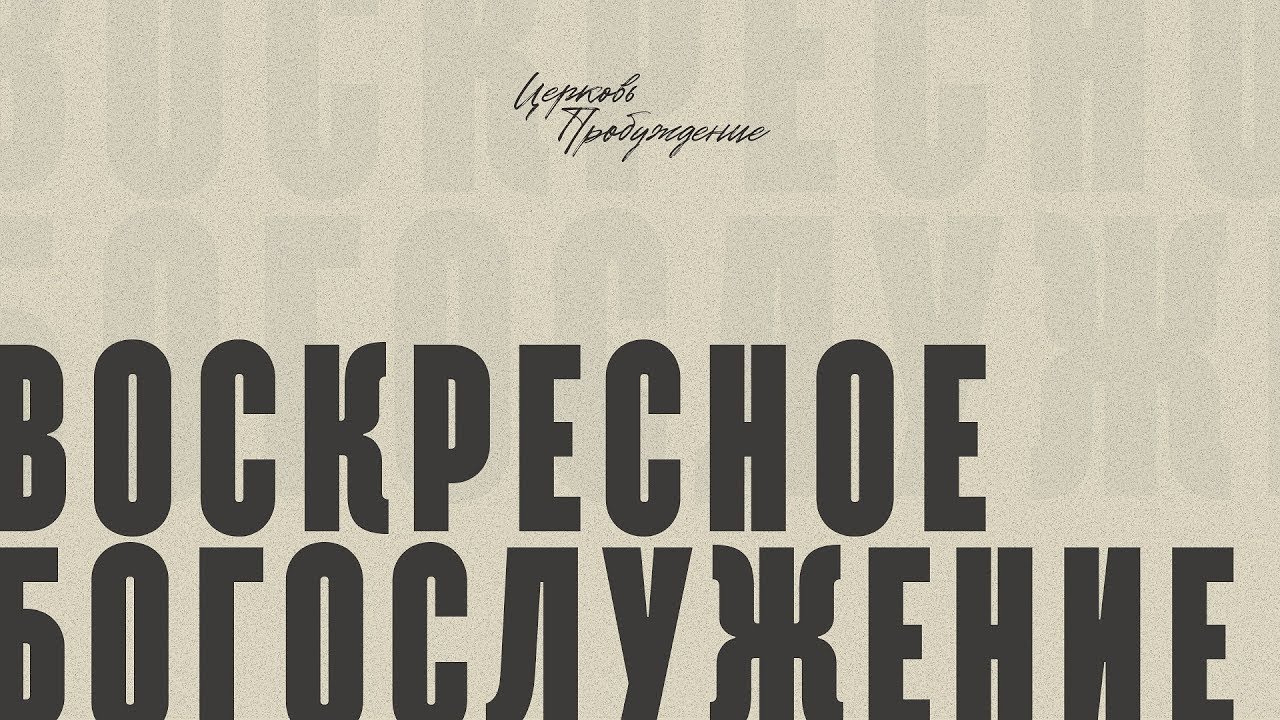 Воскресное богослужение 25.01.2026 @church_awakening
