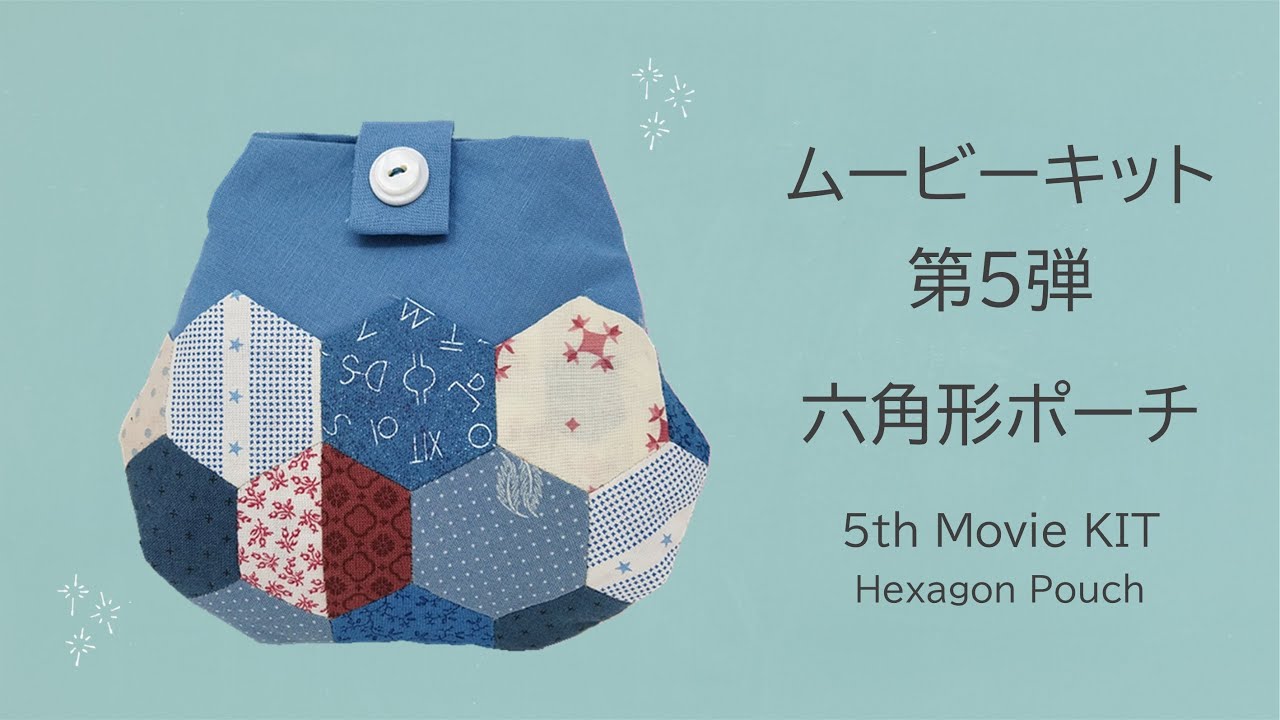 ムービーキット第5弾！六角形ポーチ Hexagon Pouch