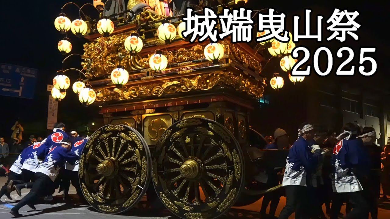 【ユネスコ無形文化遺産】城端曳山祭2025 帰り山　－　2025.5.5