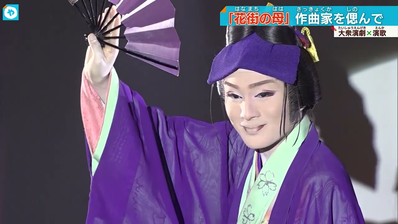大衆演劇×演歌  「花街の母」の作曲家・三山敏さんをしのぶ