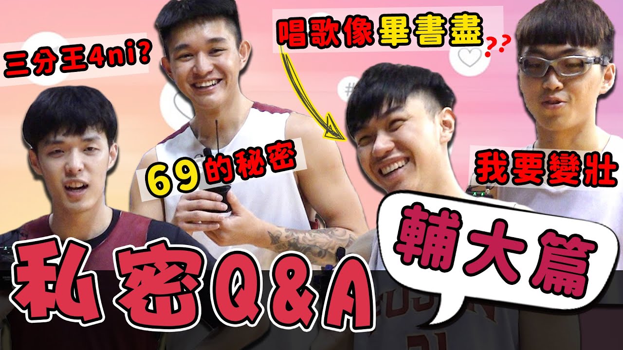 【UBA】輔大私密問答Q&A！祥鈞歌聲媲美畢書盡！？被籃球耽誤的綜藝咖！FEAT.曾祥鈞、吳季穎、盧峻翔、喬楚瑜