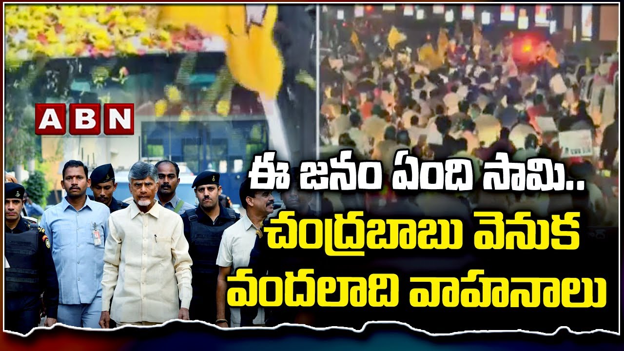ఈ జనం ఏంది సామి... చంద్రబాబు వెనుక వందలాది వాహనాలు || cbn || hyderabad || ttdp || abn telugu
