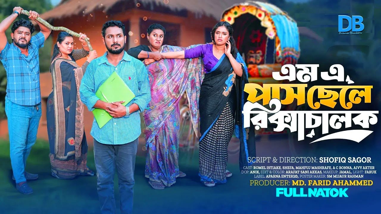 M.A পাস ছেলে রিক্সাচালক । M A Pash Cele Ricshachalok । Romel Istiake & Sheafa Bangla New Natok