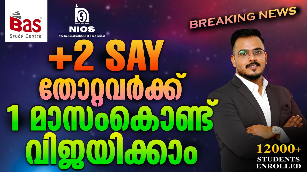+2 SAY തോറ്റവർക്ക്  1 മാസംകൊണ്ട് വിജയിക്കാം