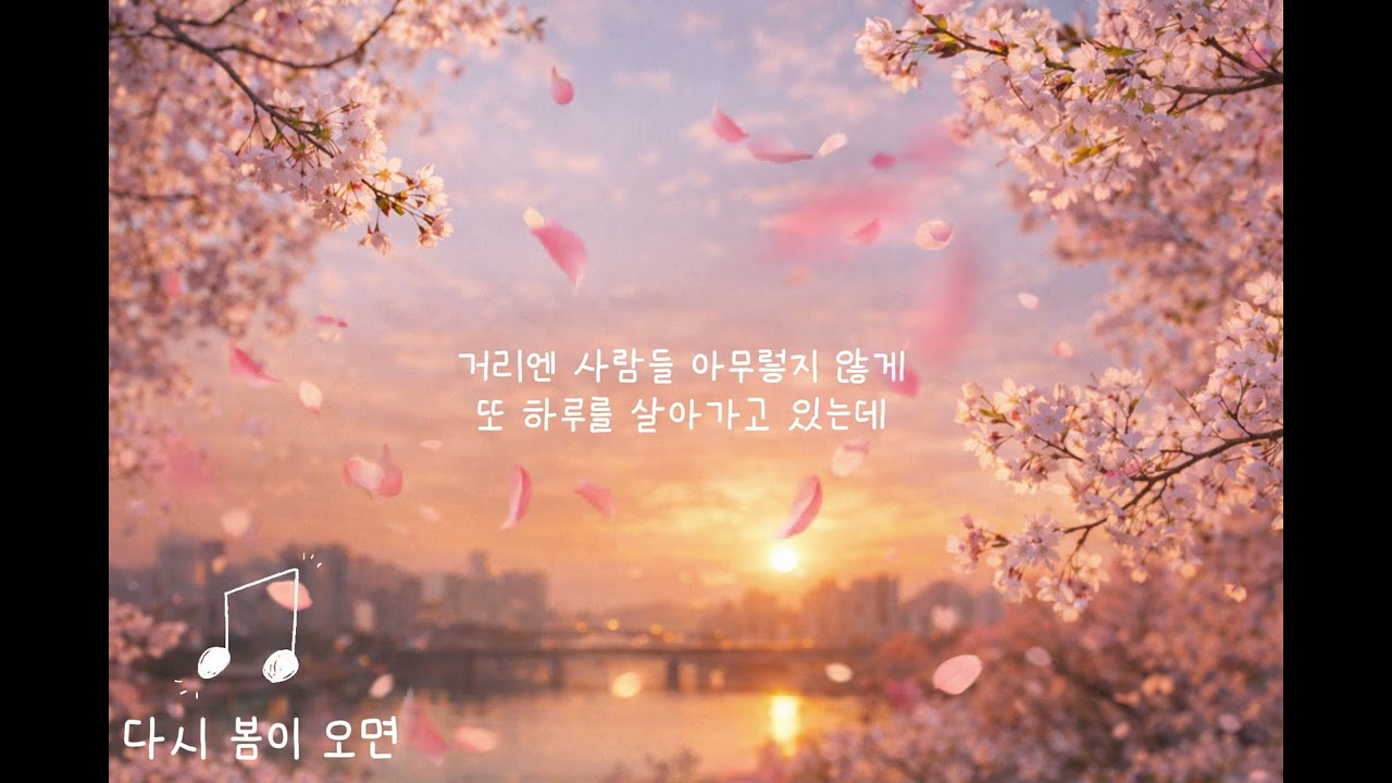 다시 봄이 오면