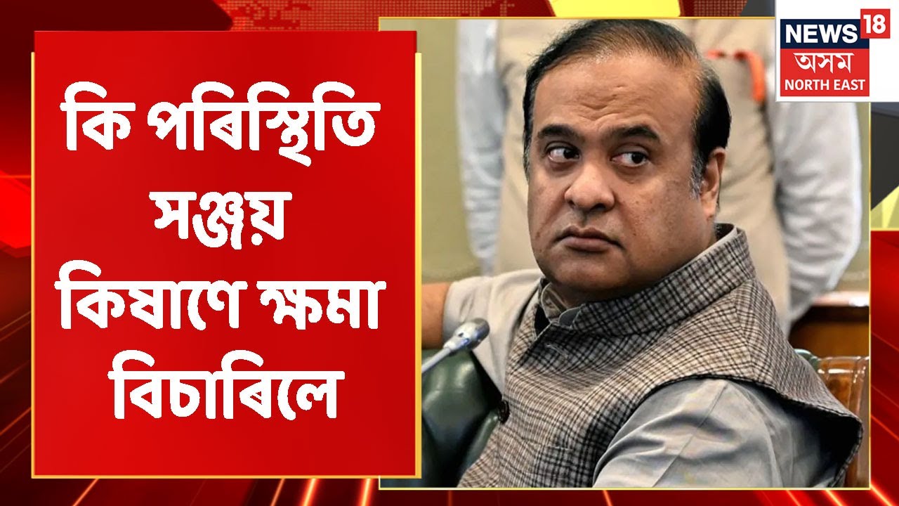 News Scan | কি পৰিস্থিতি সঞ্জয় কিষাণে ক্ষমা বিচাৰিলে Paresh Baruah ক