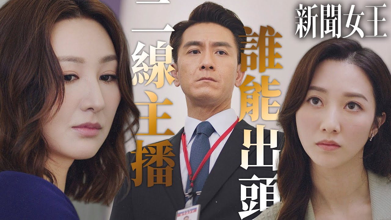 新聞女王｜二線主播搶著出頭？憑實力之外還要憑人脈、討好上司...以及美色？｜佘詩曼、馬國明、李施嬅、高海寧、何依婷、譚俊彥｜2023港劇精華