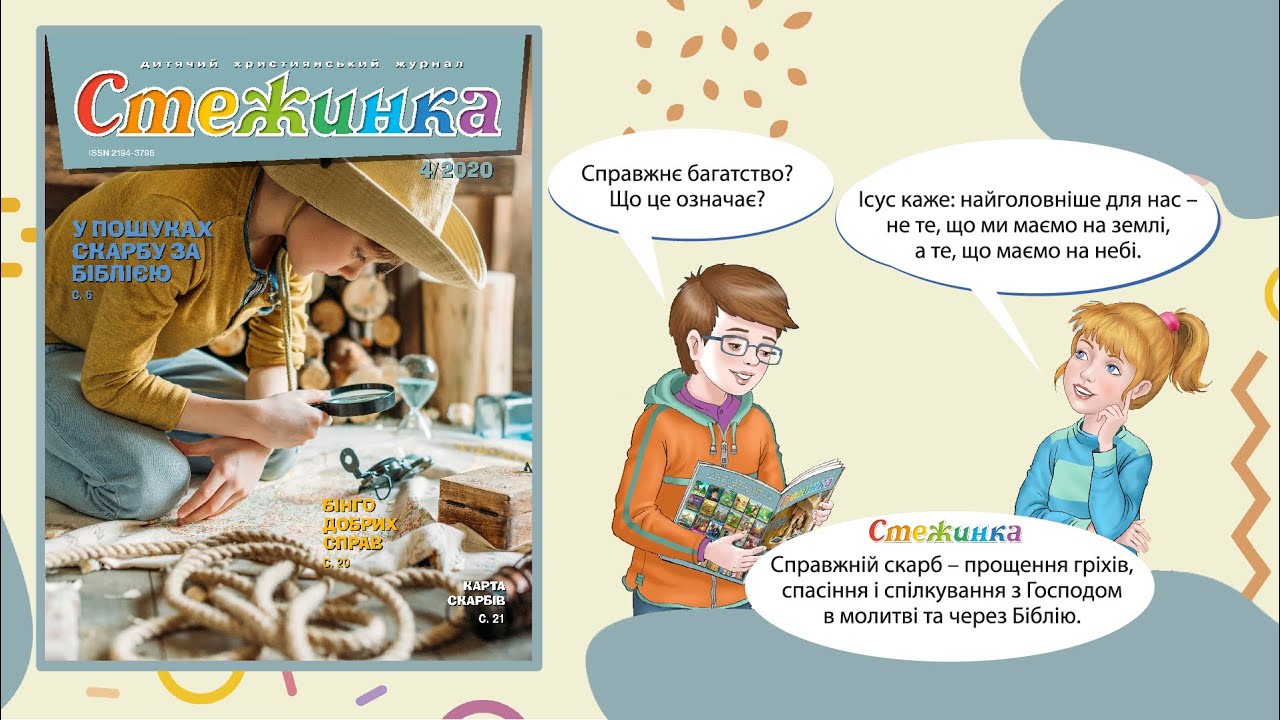 Аудіожурнал Стежинка 2020.4