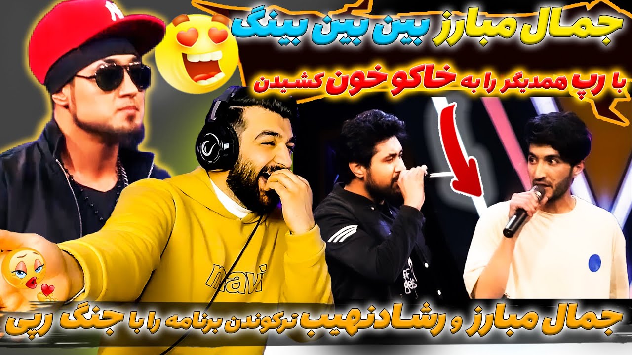 برنامه را ترکوندن / کنسرت هلال عید - جمال مبارز و رشاد نهیب /  Jamal Mubariz & Reshad Naheeb - Rap