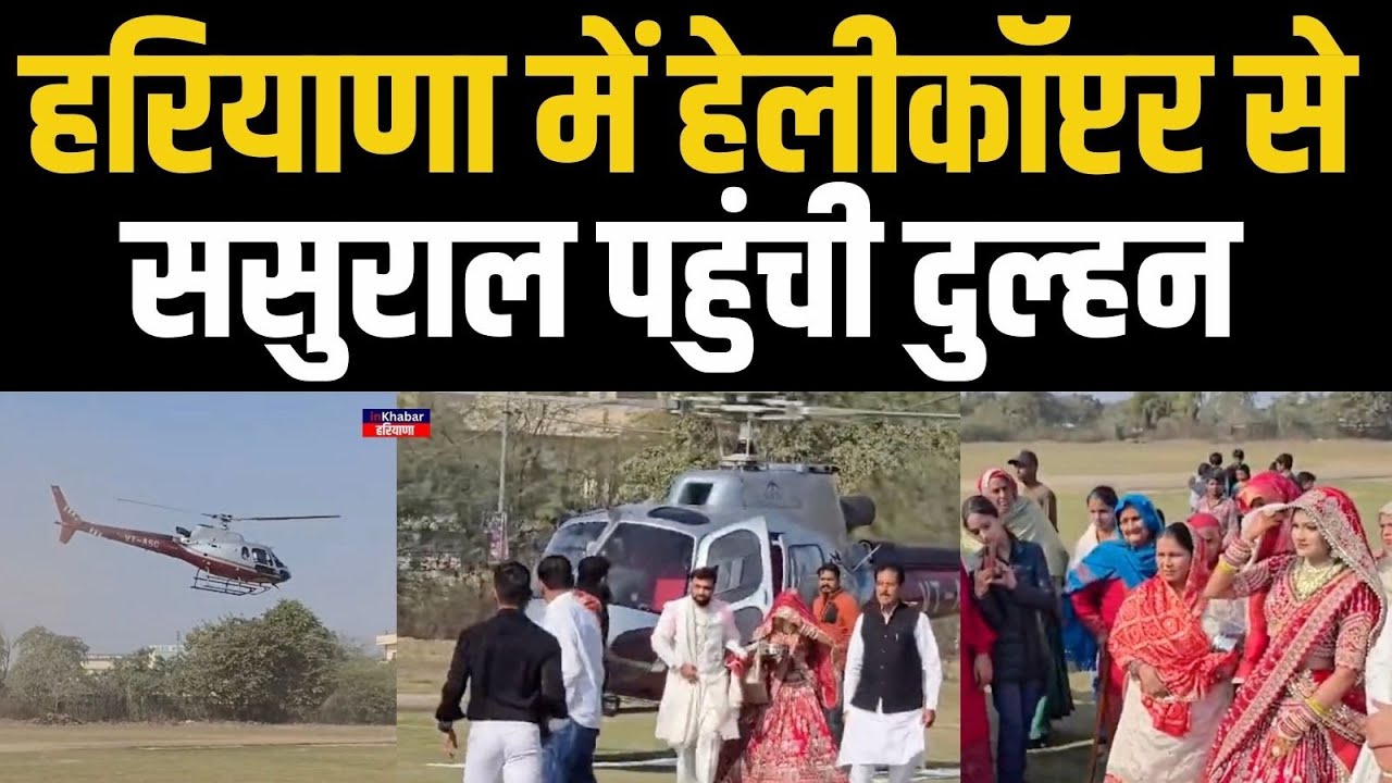 हरियाणा में दुल्हन की ससुराल में हेलीकॉप्टर से Entry.. देखने के लिए उमड़ी भीड़..| Haryana News