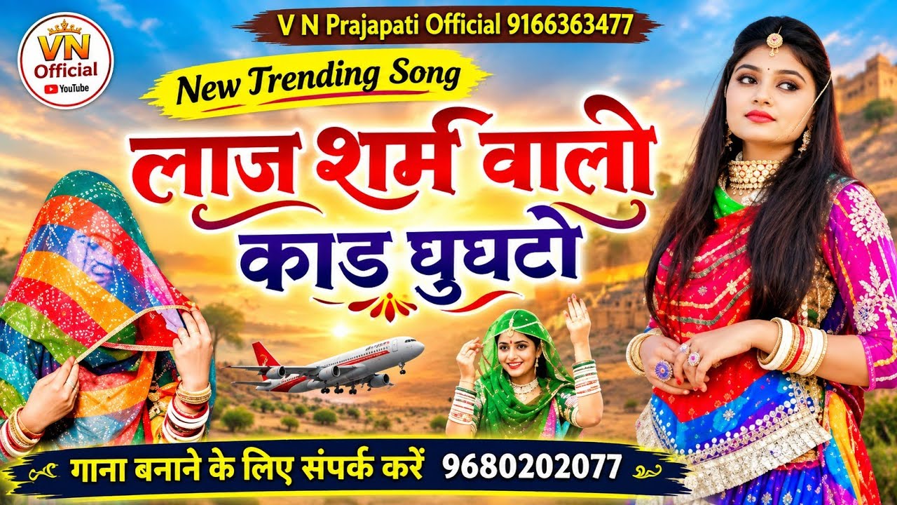 Laj Shrm Walo Kad Ghumgto लाज शर्म वालो काड घुंघटो #9680202077 सिंगर सुरेश चौधरी 
