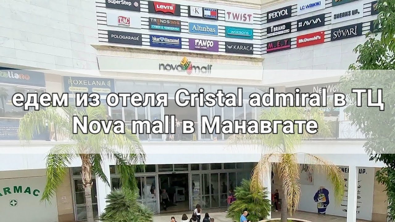 едем автобусами из отеля crystal admiral в Манавгат Nova Mall 🇹🇷