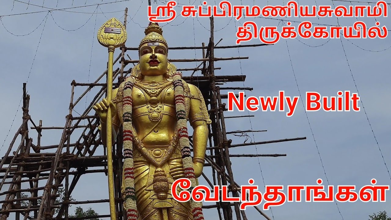 vedanthangal ஸ்ரீ சுப்பிரமணியசுவாமி திருக்கோயில் #கும்பாபிஷேகம் #temple #2022 #திருவிழா #முருகன்