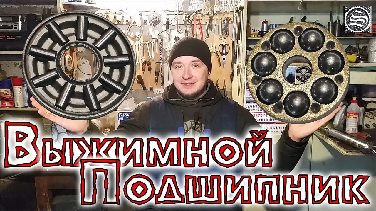 Выжим по китайской системе. Роликовый подшипник в механизм сцепления оппозита.