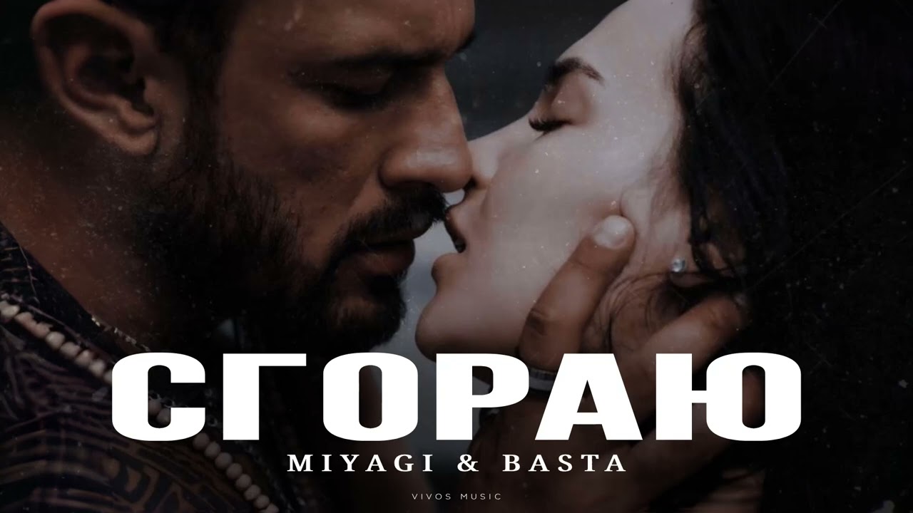 MIYAGI & BASTA - Сгораю | Песня 2025