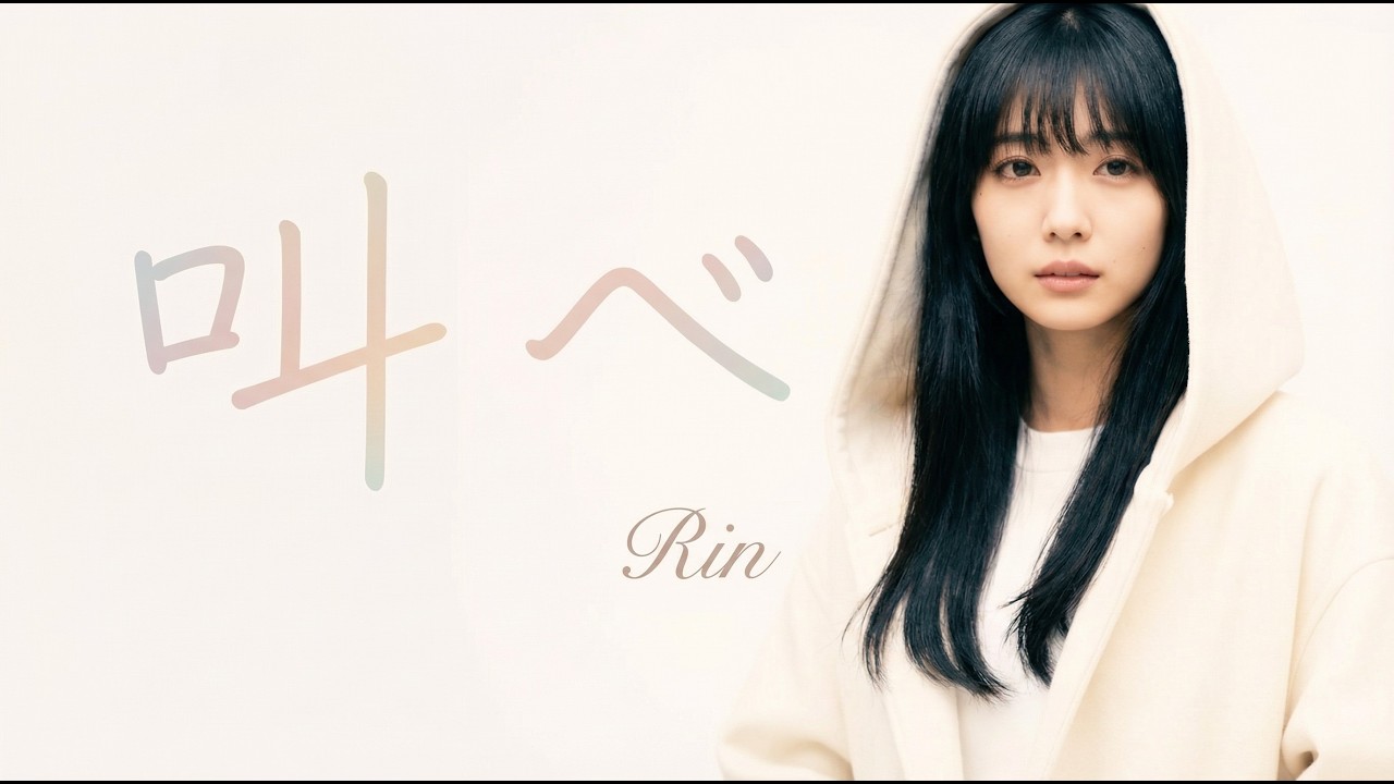 叫べ！凛（Rin）- 溜め込んだ感情を解き放つ、魂の叫び【AIミュージックビデオ】