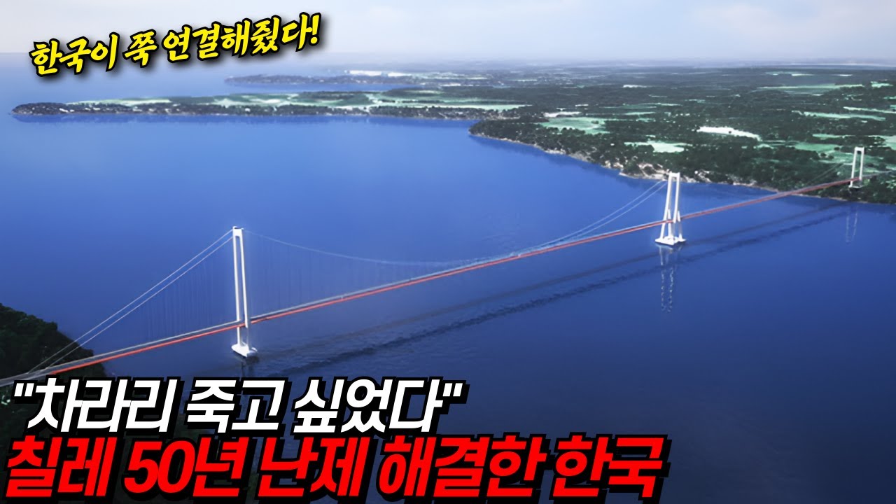칠레 50년 난제 해결한 한국