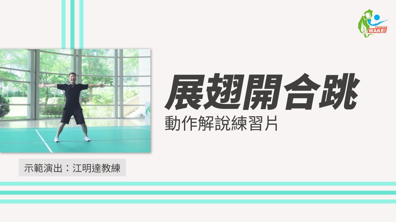 TABATA 動作解說系列--展翅開合跳