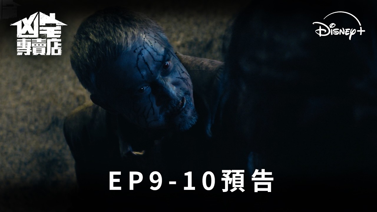 🏚 年度必看驚悚奇幻台劇《#凶宅專賣店》 EP9-10 全新上架 Disney+ 獨家熱播中