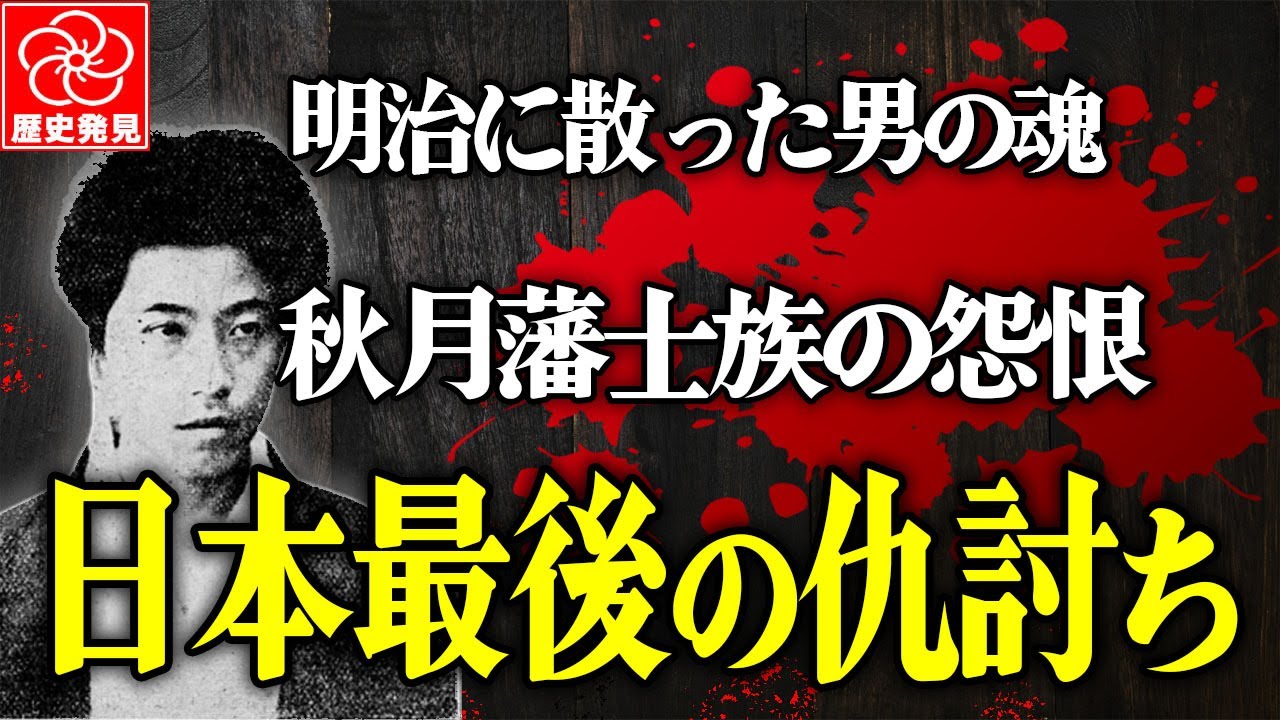 日本最後の仇討ち～秋月藩士族・臼井六郎、明治に散った武士の魂