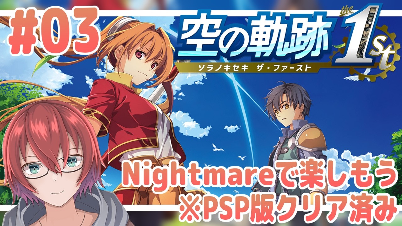 【空の軌跡the1st】003 最高の思い出をもう一度【蝎宮まそら】※ネタバレ注意