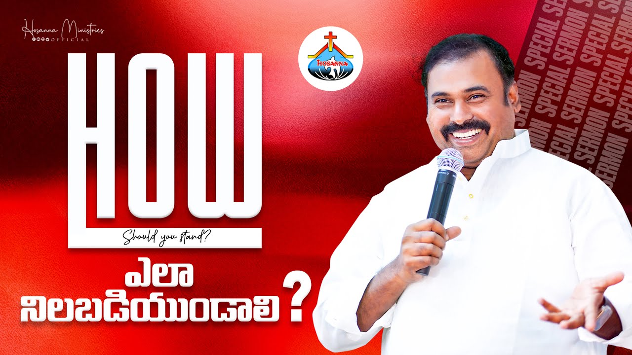 ఎలా నిలబడియుండాలి ? పాస్టర్.అబ్రహాం గారి వర్తమానం ॥ Hosanna Ministries Pas.ABRAHAM Anna Message 