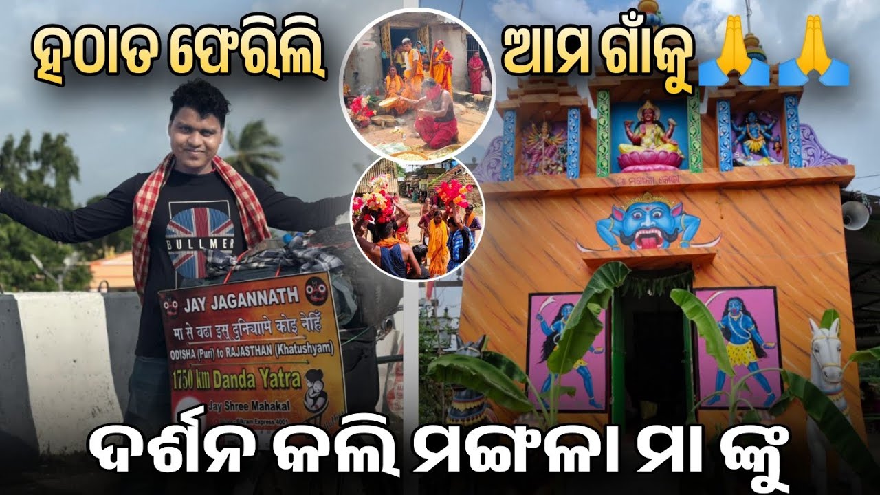 ଆମ ଗାଁ ମଙ୍ଗଳା ଠାକୁରାଣୀ 😱 // ଅପୂର୍ବ ଦୃଶ୍ୟ 🔥#vlog #mangala #travel @Bikramexpress4001 
