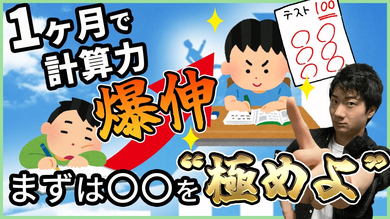 計算力が１ヶ月で大幅にアップ！小学生の算数でまず取り組むべきこと【東大卒算数アドバイザー/計算が速くなる方法】
