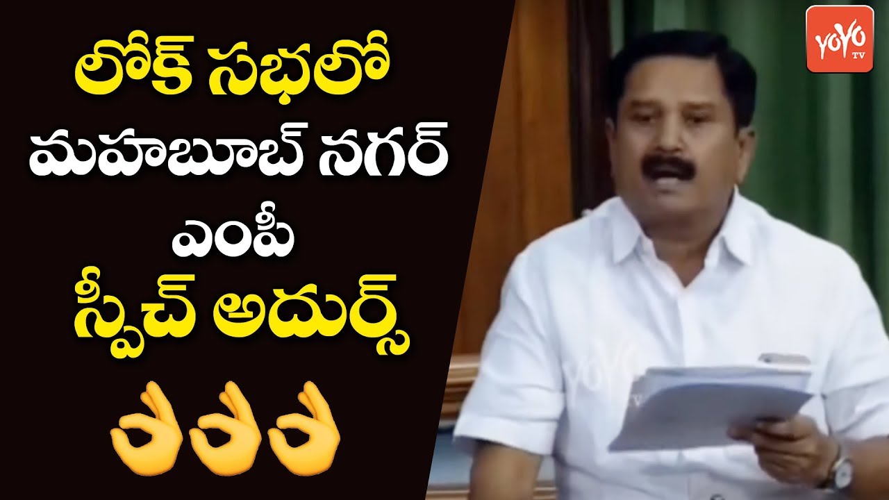 TRS MP Manne Srinivas Reddy Speech In Parliament | Lok Sabha | Telangana, Mahabubnagar |YOYO TV NEWS