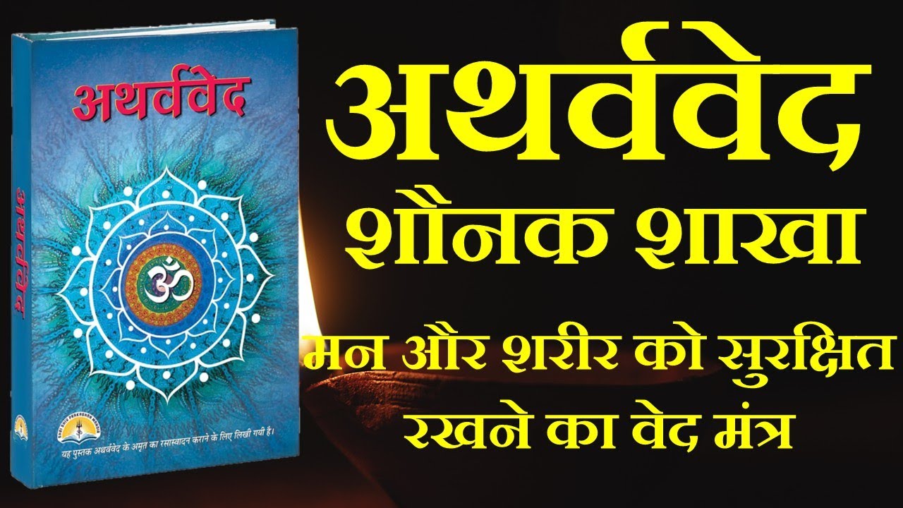 अथर्ववेद का असली अर्थ | Atharvaveda Explained | शौनक शाखा और प्रथम सूक्त का जीवन बदल देने वाला संदेश