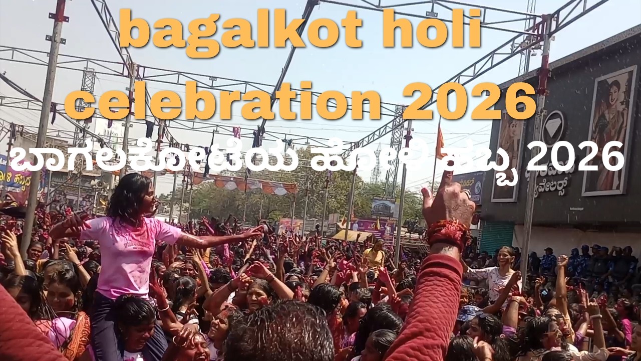 bagalkot holi celebration 2026 ಬಾಗಲಕೋಟೆಯ ಹೋಳಿ ಹಬ್ಬ 2026