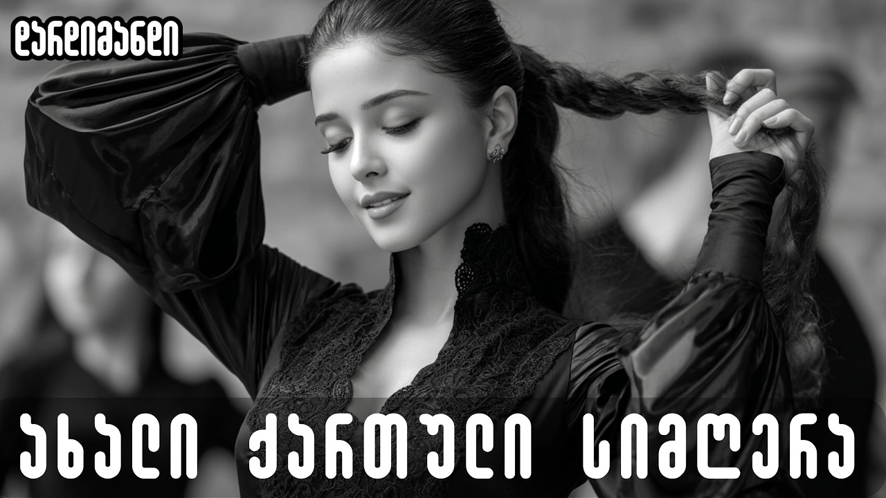 დარდიმანდი - როგორ მიგახვედრო ჩემი სიყვარული / Dardimandi - Rogor migaxvedro chemi siyvaruli