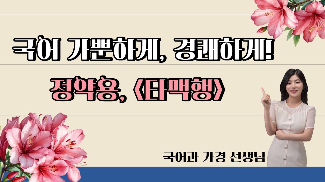 [서정갈래] 타맥행(보리타작) (필기버전)