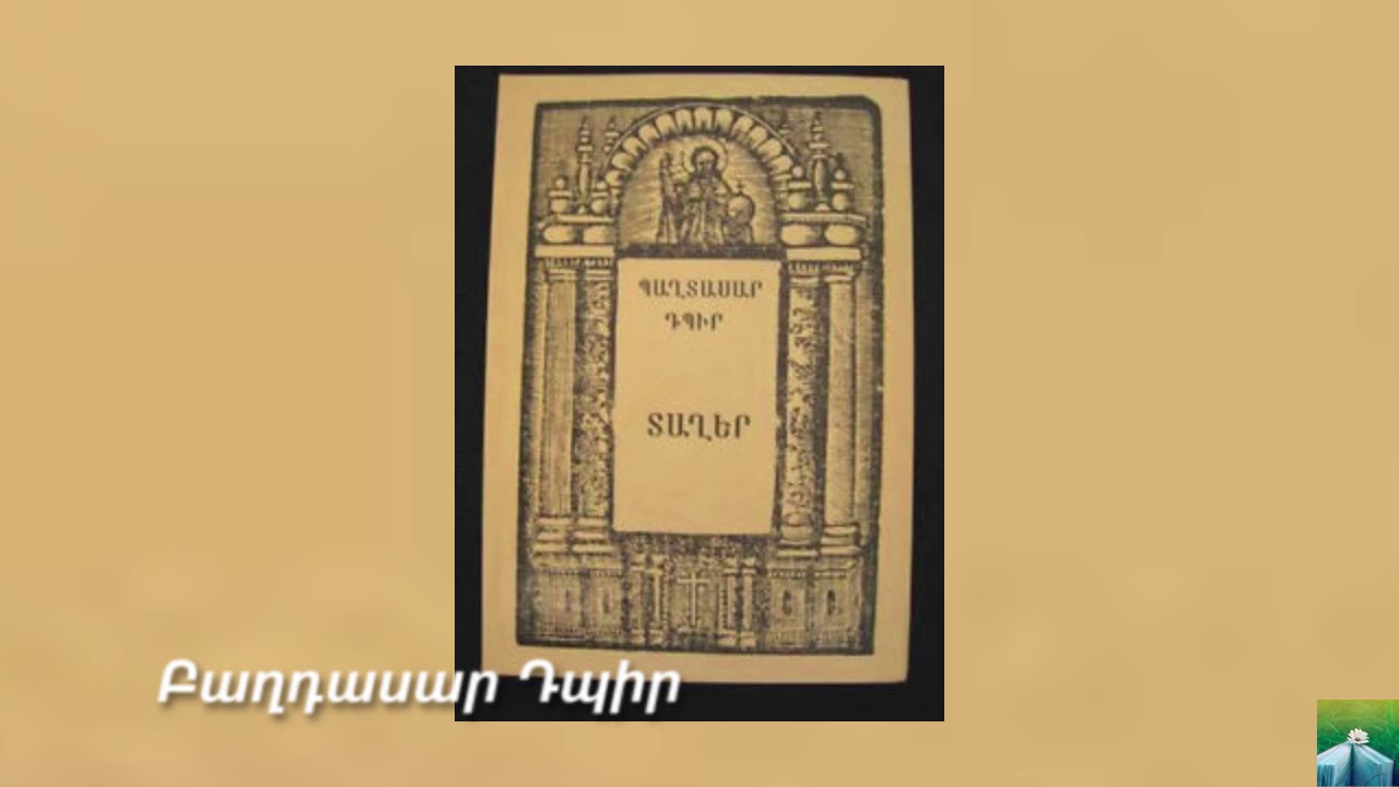 Հայ դպրության և մշակույթի  նշանավոր գործիչներ մաս 3