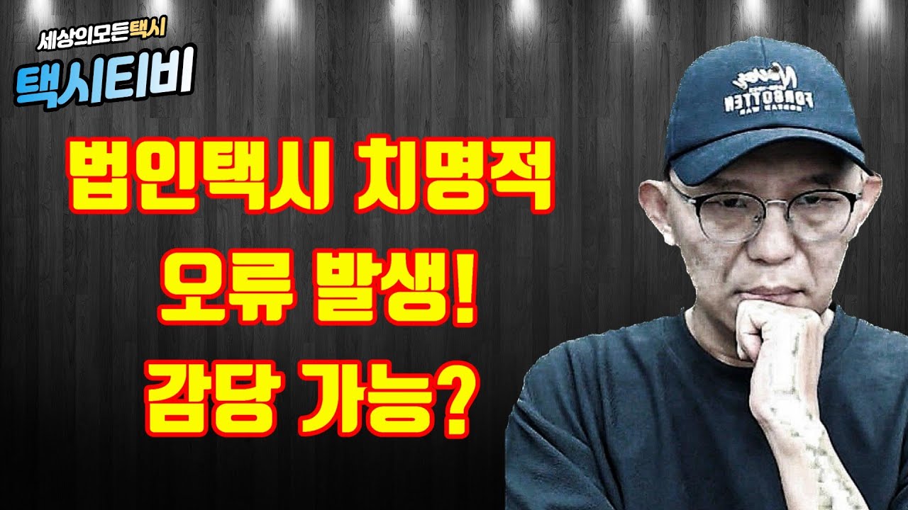 욕하면서 배우는 법인택시! 임기연장의 꿈!