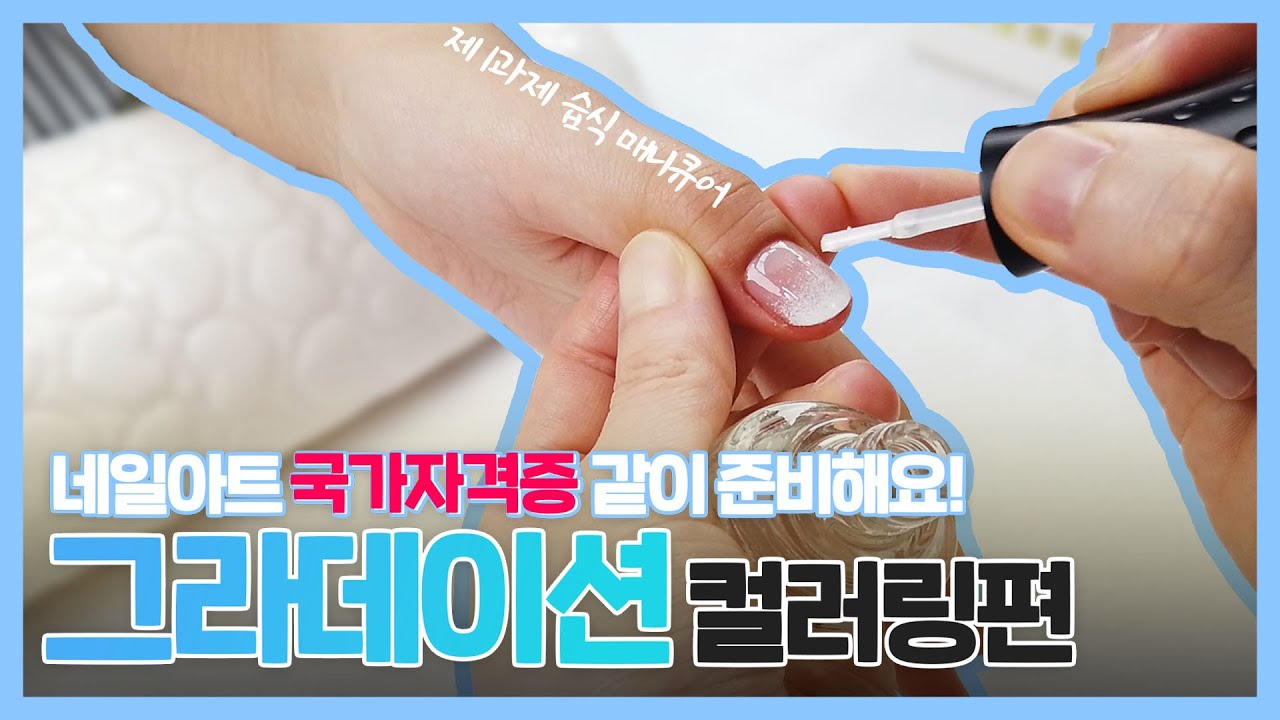 [네일의 시간] 그라데이션 컬러링 쉽게 따라하기! 네일아트 국가자격증 같이 준비해요!ㅣ네일아트, 국가자격증, 미용
